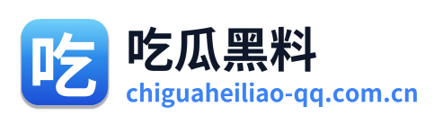 吃瓜黑料